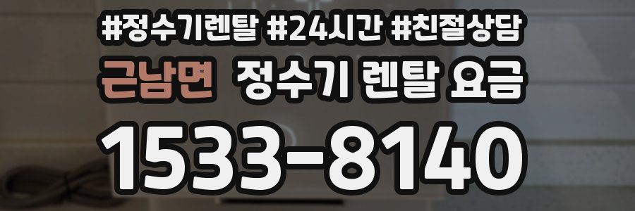 근남면 정수기 렌탈 요금