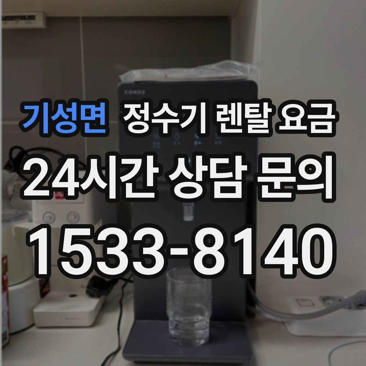 기성면 정수기 렌탈 요금