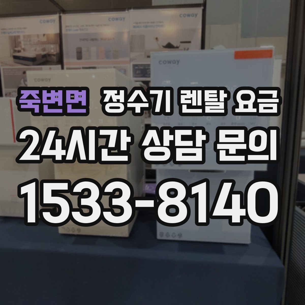 죽변면 정수기 렌탈 요금 고민될 때 정리하는 체크리스트