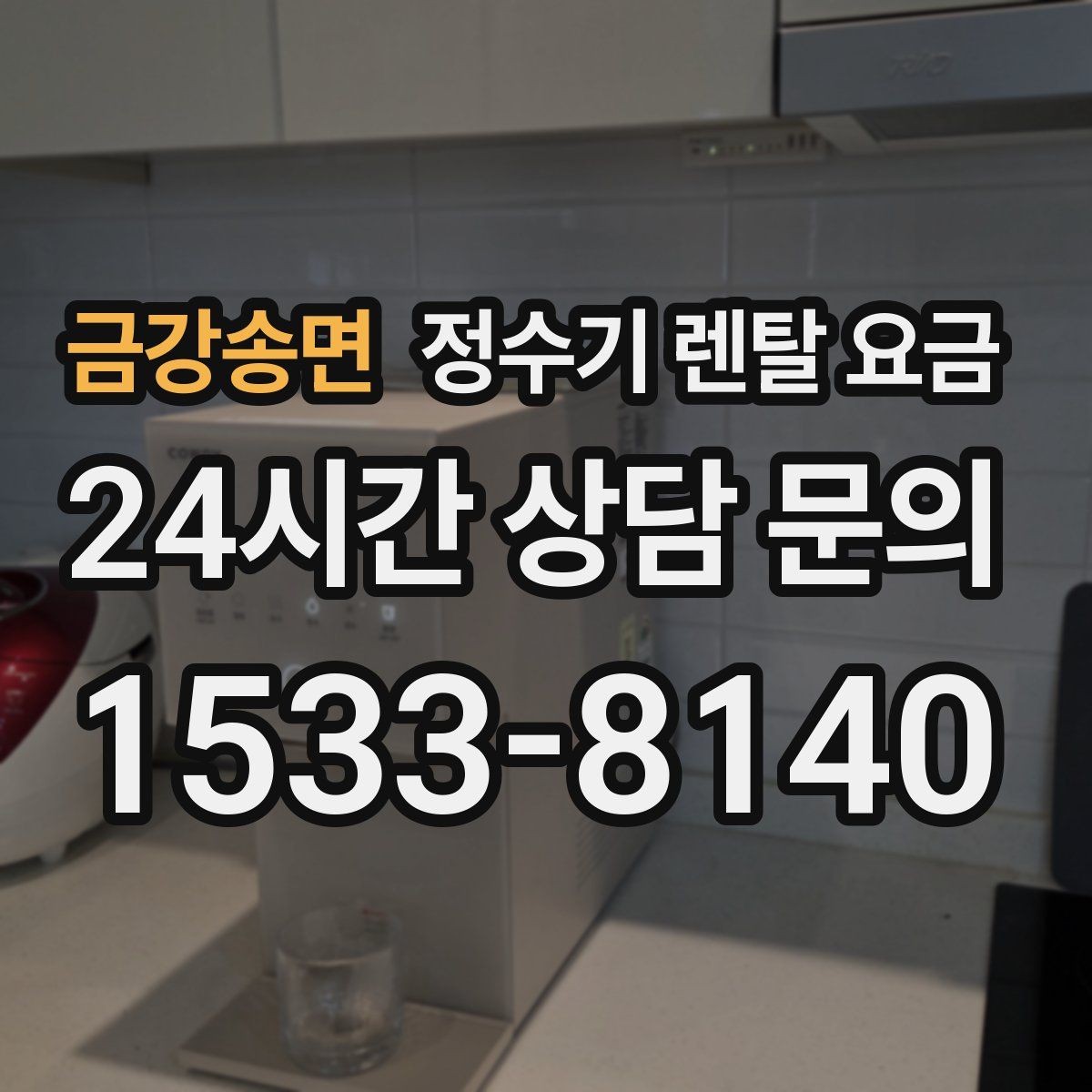 금강송면 정수기 렌탈 요금 월초와 월말 설치 차이