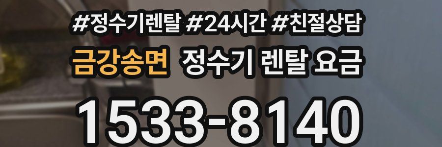 금강송면 정수기 렌탈 요금