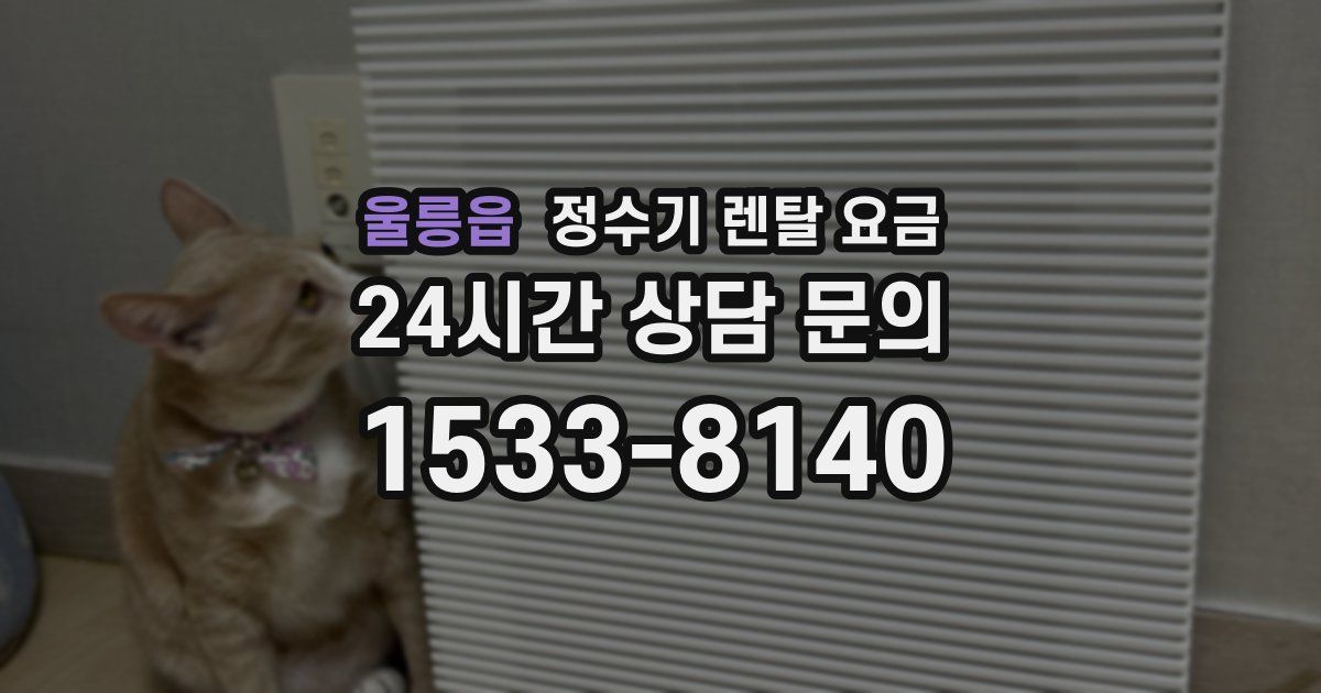 울릉읍 정수기 렌탈 요금