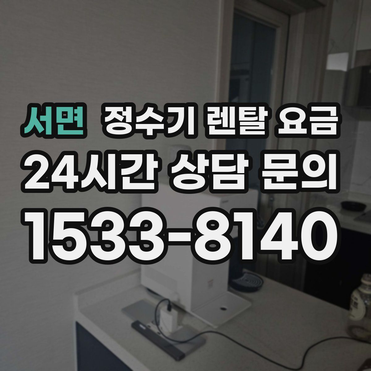 서면 정수기 렌탈 요금
