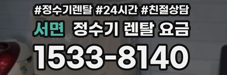 서면 정수기 렌탈 요금