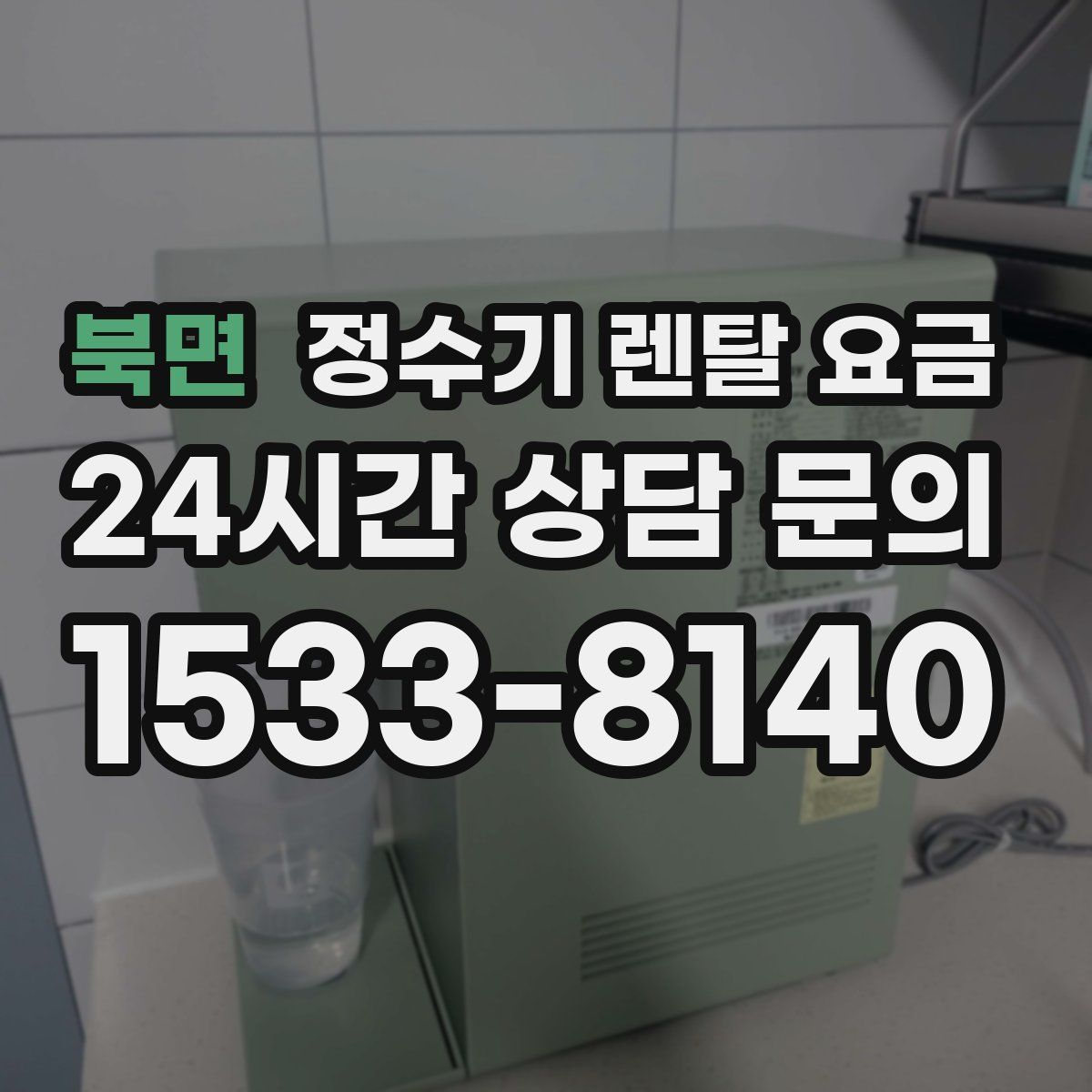 북면 정수기 렌탈 요금