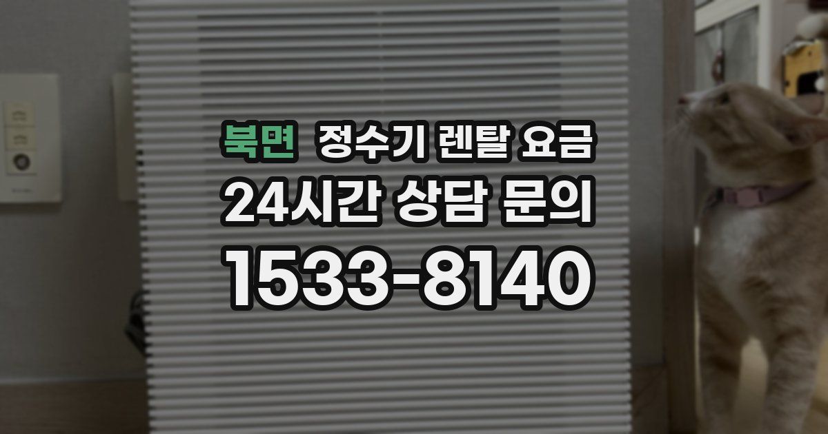 북면 정수기 렌탈 요금