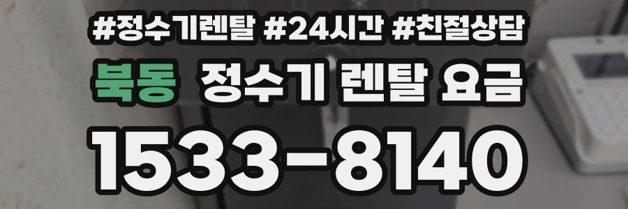 북동 정수기 렌탈 요금