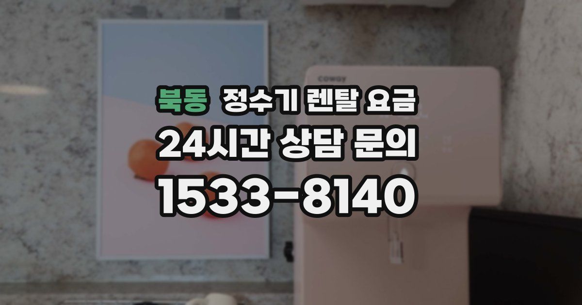 북동 정수기 렌탈 요금