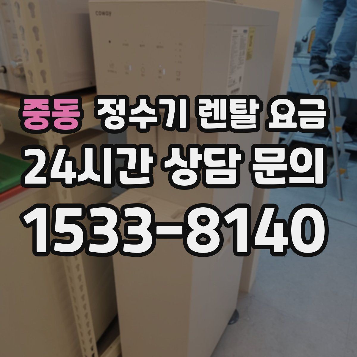중동 정수기 렌탈 요금 위생 기능이 중요한 이유
