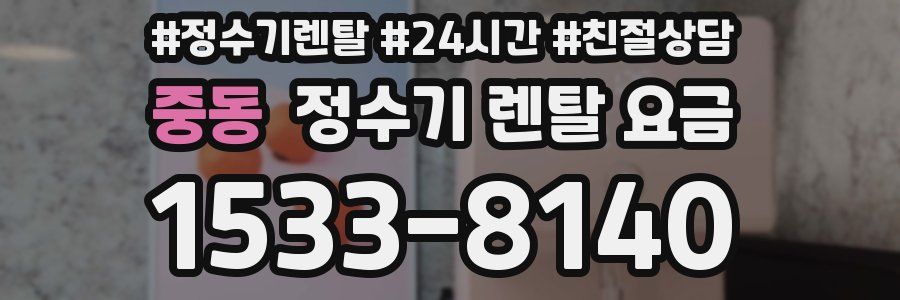 중동 정수기 렌탈 요금