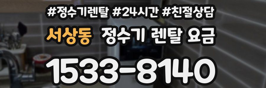 서상동 정수기 렌탈 요금