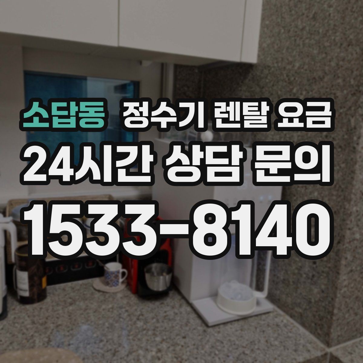 소답동 정수기 렌탈 요금 업소용 제품 선택 시 체크 포인트