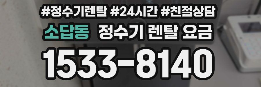 소답동 정수기 렌탈 요금