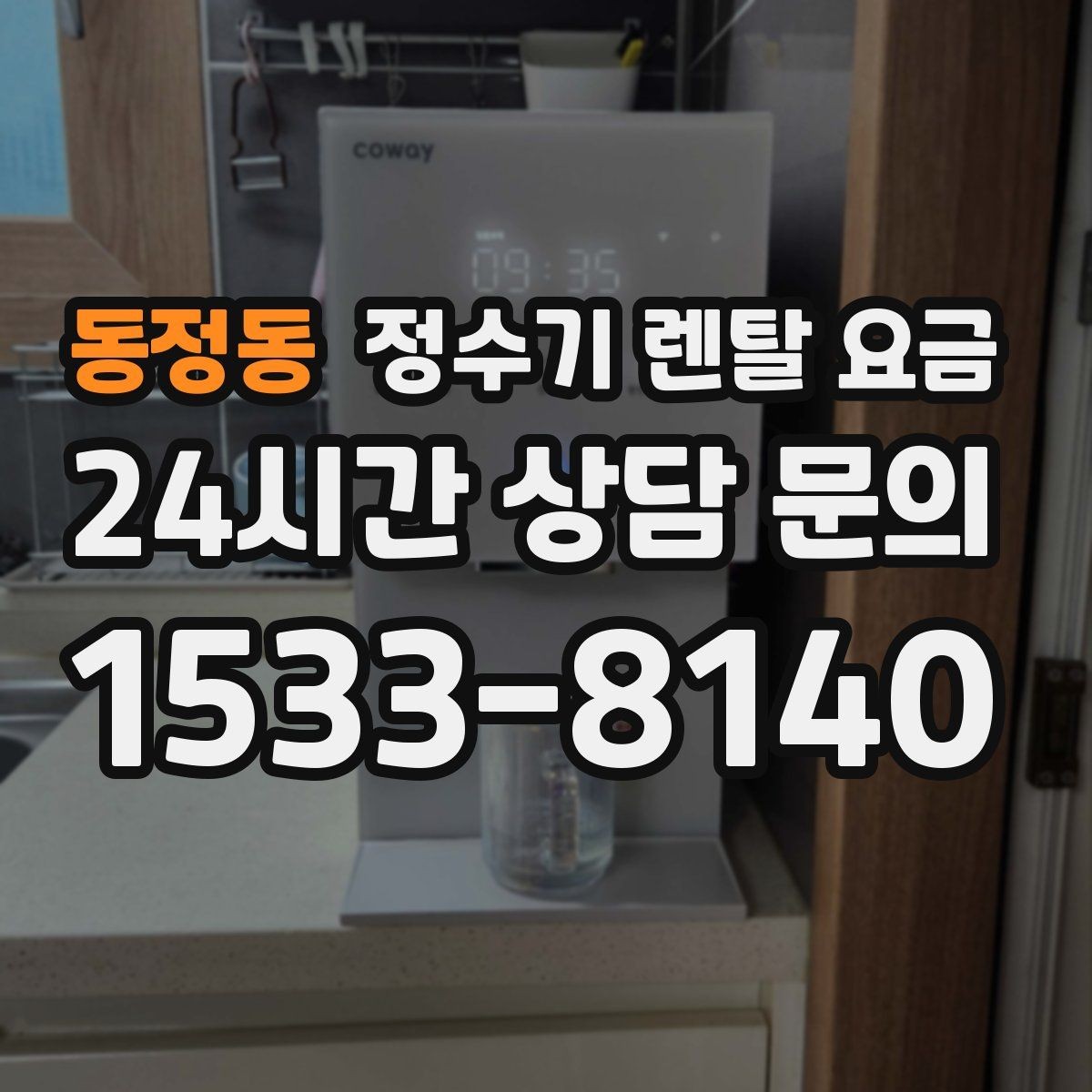 동정동 정수기 렌탈 요금 처음 선택 시 실수 줄이는 방법