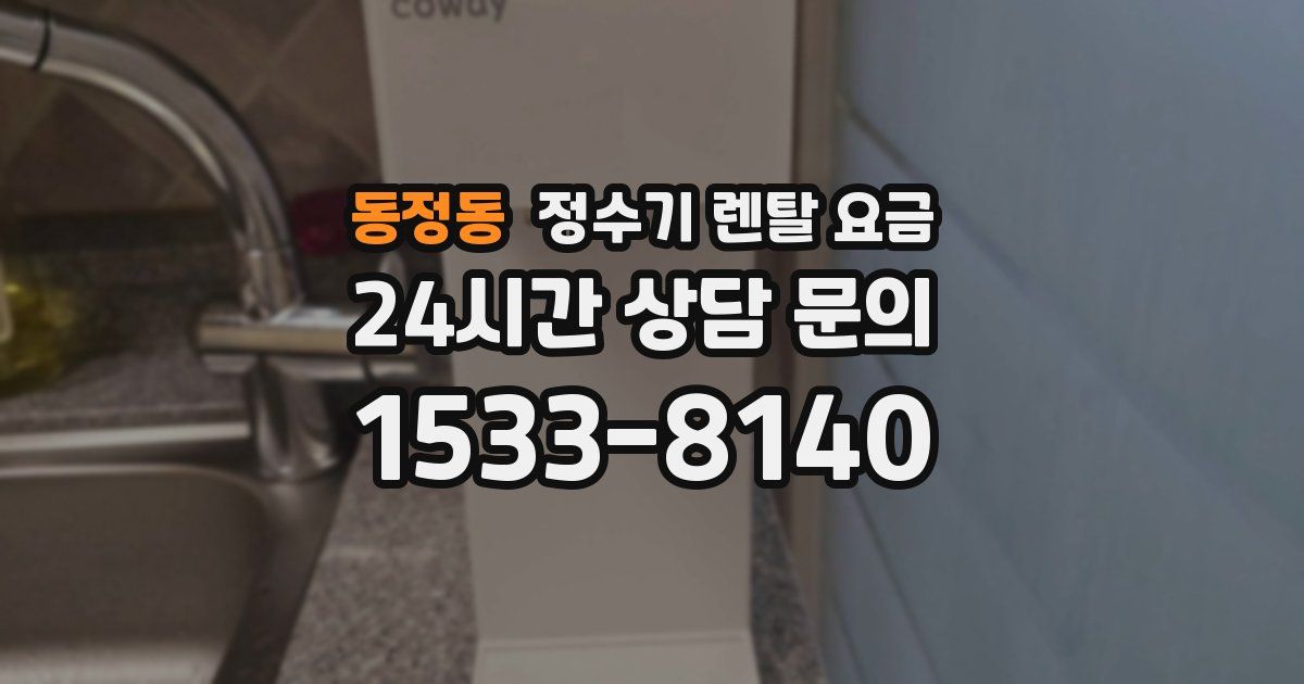 동정동 정수기 렌탈 요금