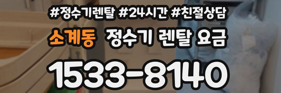 소계동 정수기 렌탈 요금