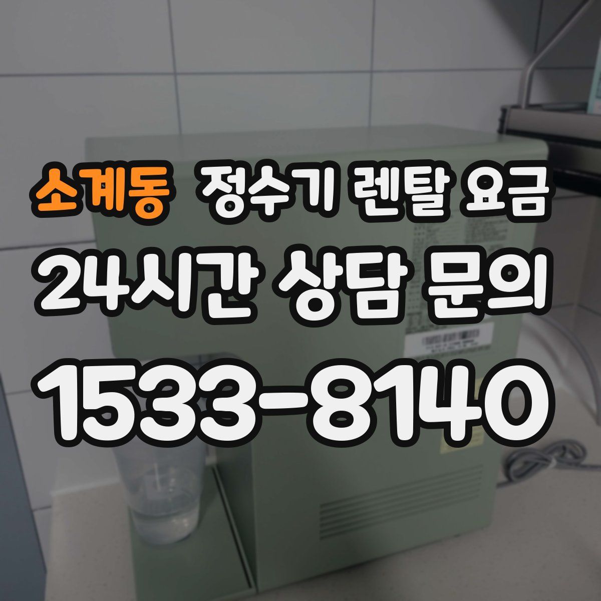 소계동 정수기 렌탈 요금