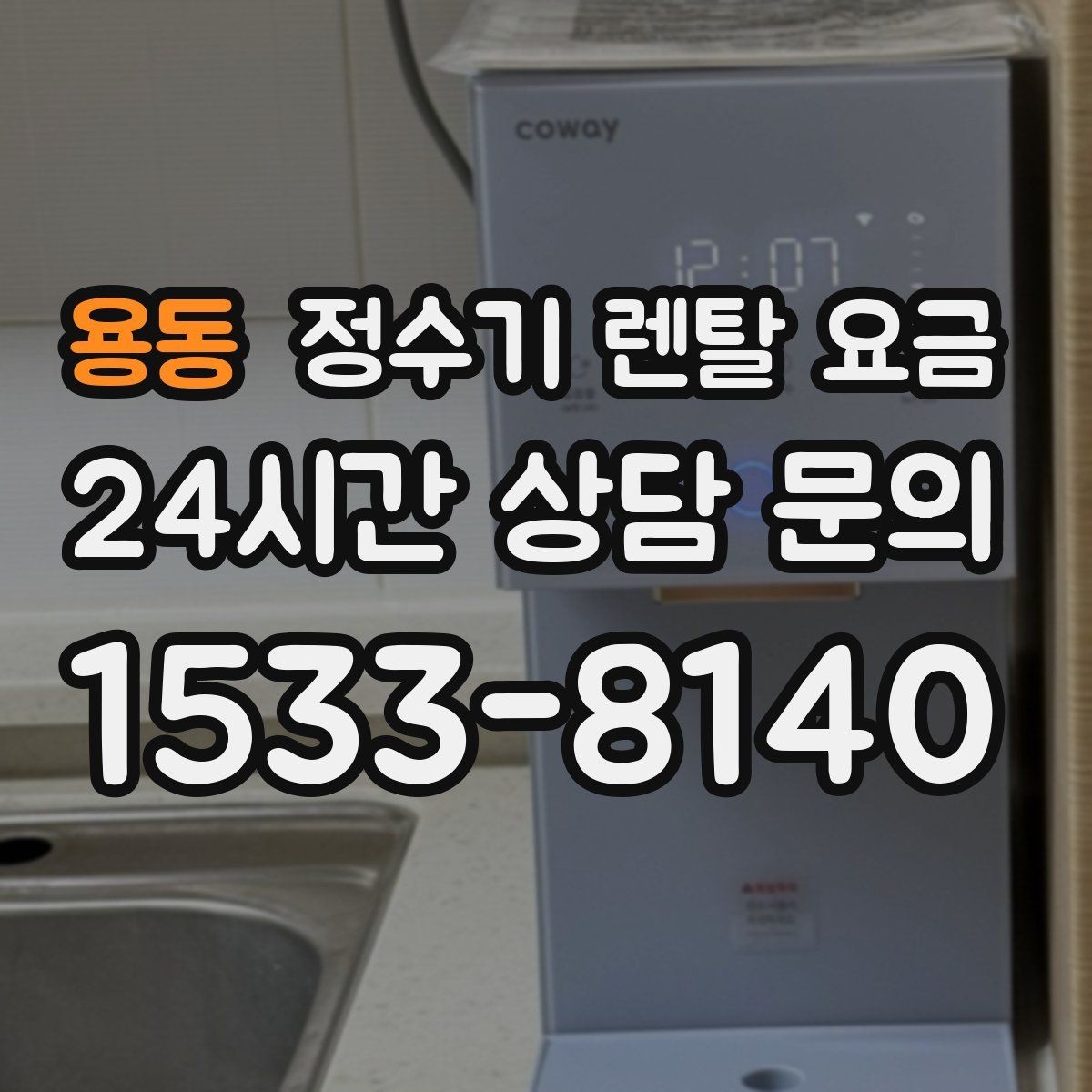 용동 정수기 렌탈 요금 렌탈료 외 비용까지 확인해야 하는 이유