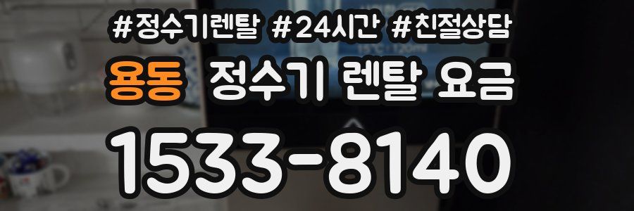 용동 정수기 렌탈 요금