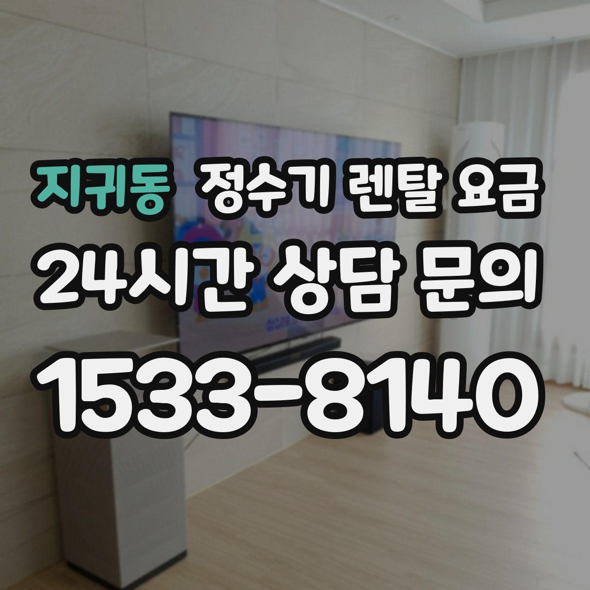 지귀동 정수기 렌탈 요금