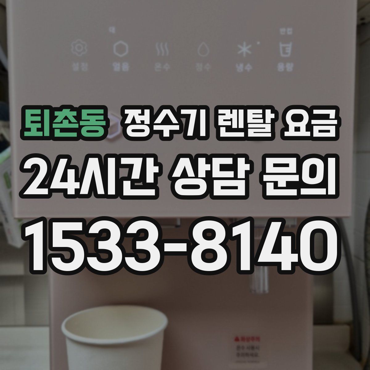 퇴촌동 정수기 렌탈 요금