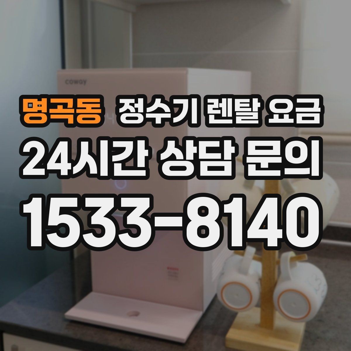 명곡동 정수기 렌탈 요금 물 사용량이 많은 집의 선택 기준