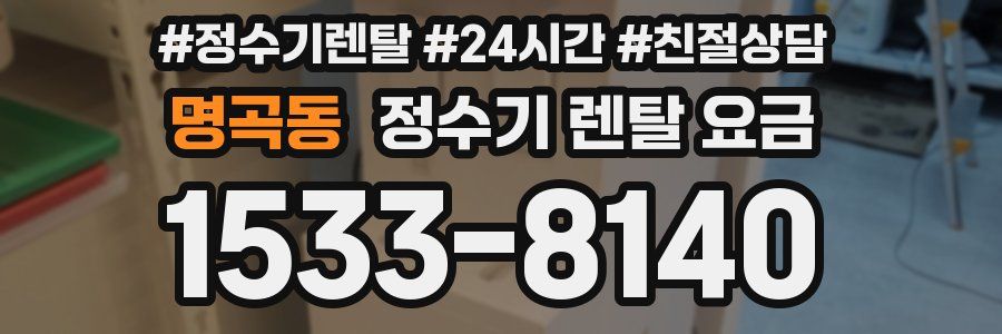 명곡동 정수기 렌탈 요금