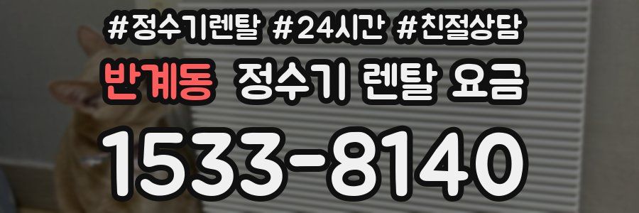 반계동 정수기 렌탈 요금