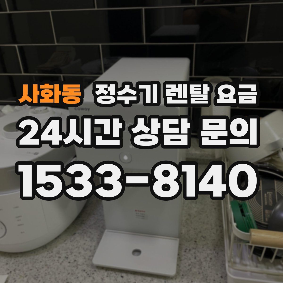 사화동 정수기 렌탈 요금
