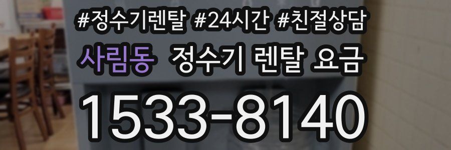 사림동 정수기 렌탈 요금