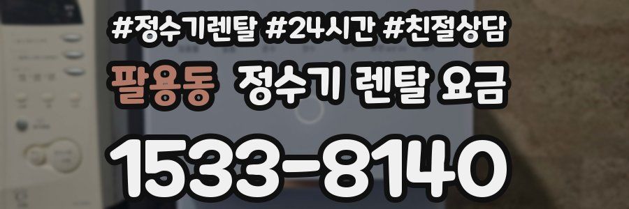 팔용동 정수기 렌탈 요금