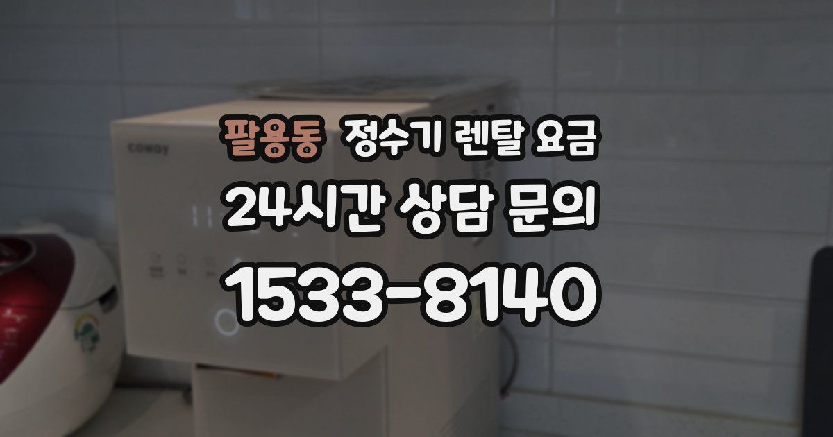 팔용동 정수기 렌탈 요금