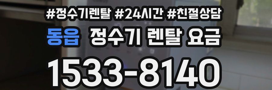 동읍 정수기 렌탈 요금