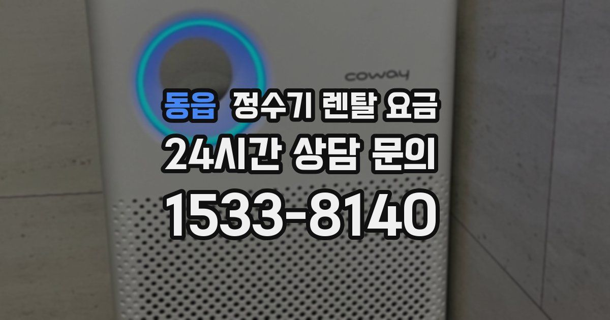 동읍 정수기 렌탈 요금