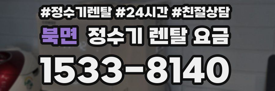 북면 정수기 렌탈 요금