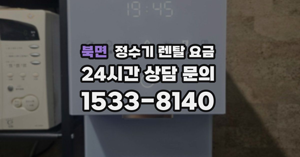 북면 정수기 렌탈 요금