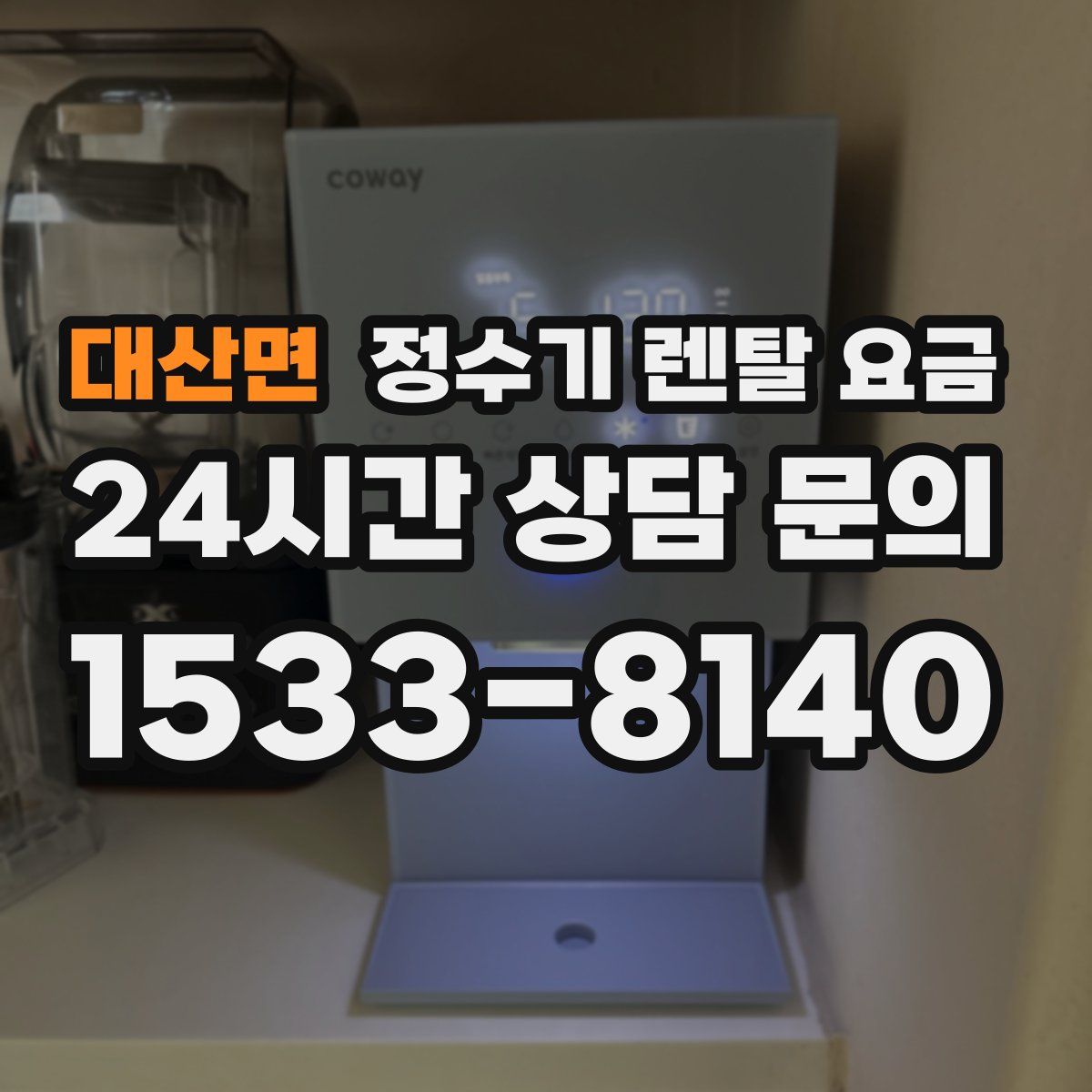 대산면 정수기 렌탈 요금