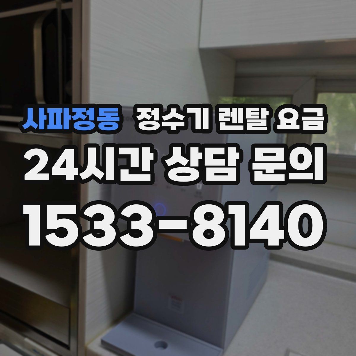 사파정동 정수기 렌탈 요금 이전 설치 비용 확인하는 방법