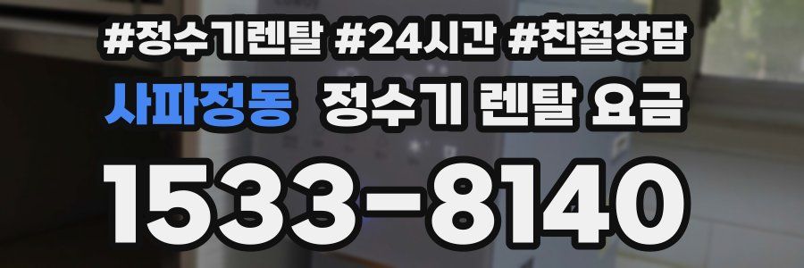 사파정동 정수기 렌탈 요금