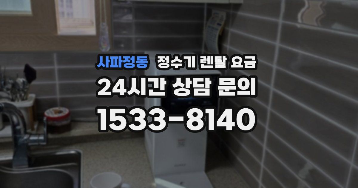 사파정동 정수기 렌탈 요금