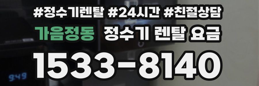 가음정동 정수기 렌탈 요금