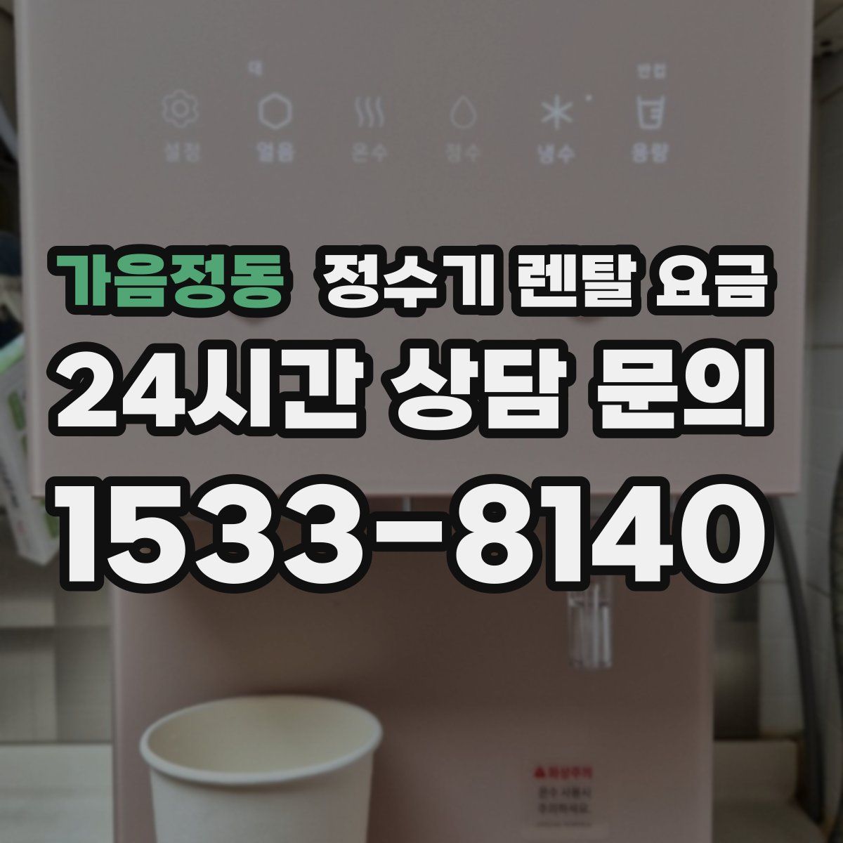 가음정동 정수기 렌탈 요금