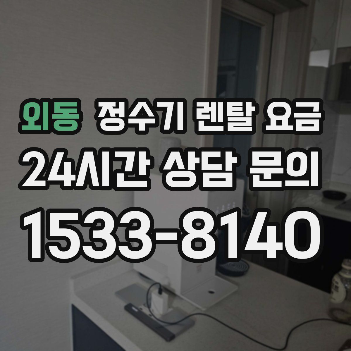 외동 정수기 렌탈 요금