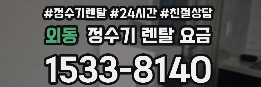 외동 정수기 렌탈 요금