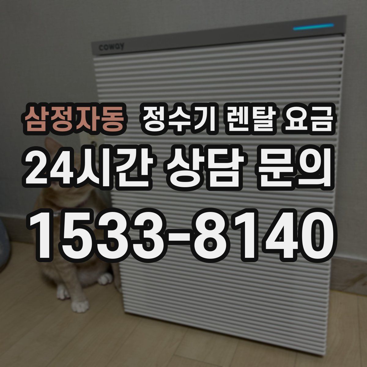 삼정자동 정수기 렌탈 요금
