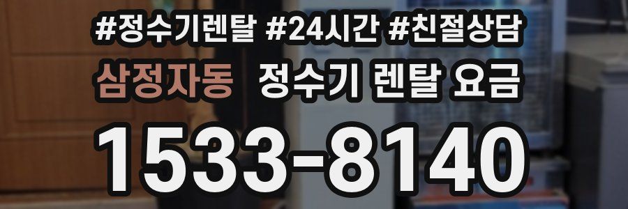 삼정자동 정수기 렌탈 요금