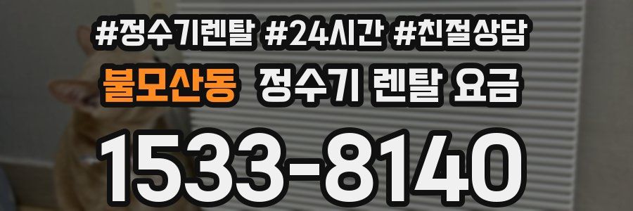 불모산동 정수기 렌탈 요금