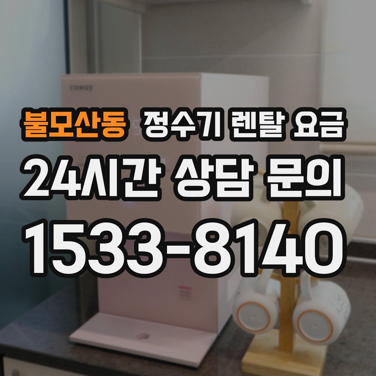 불모산동 정수기 렌탈 요금