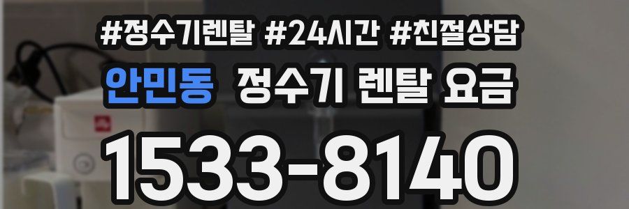 안민동 정수기 렌탈 요금