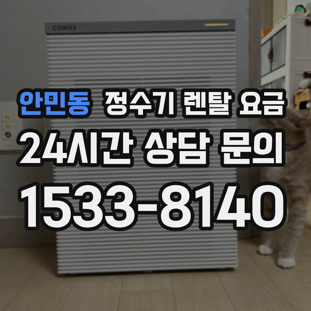 안민동 정수기 렌탈 요금